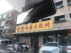 门面-马老大烧烤(和平路店)