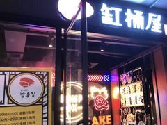 门面-·缸桶屋·韩式牛肋条自助烤肉(西湖D11店)