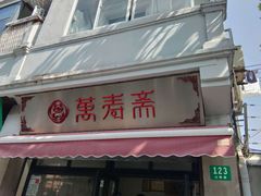 门面-万寿斋(山阴路店)