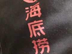 -海底捞火锅(上元大街店)