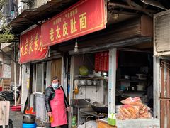 -老太皮肚面