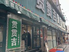 -贯贯吉·清真餐厅(浙江中路店)