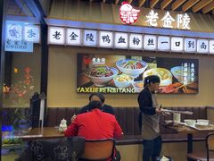 -老金陵·李氏鸭血粉丝汤(夫子庙店)