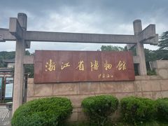 -浙江省博物馆(孤山馆区)