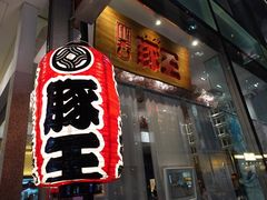 -豚王拉面(铜锣湾店 )