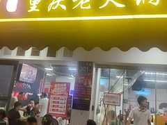 -谭记重庆老火锅(总店)