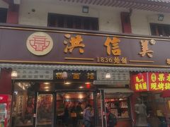 -洪信美粿面馆(学宫店)