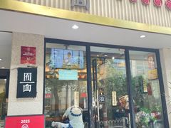-囿面传统制面馆(中央路店)