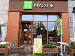 -奈雪的茶(中粮祥云小镇店)