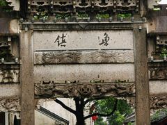 -鲁镇