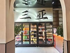 -小白的·非遗东方烤乳猪·海南菜连锁餐厅(椰梦长廊外贸路店)