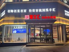 -豫丰汇河南名菜楼(武记餐饮)