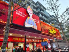 -冒椒火辣(奎星楼街店)