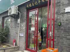 -清真-戏楼王记牛肉面