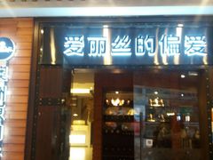 门面-爱丽丝牛排西餐厅(光谷步行街店)