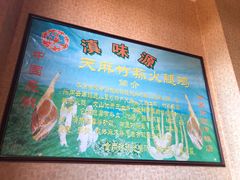 -滇味源天麻竹荪火腿鸡火锅(黔城天街店)