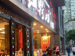 门面-红鼎坊·老成都火锅(新南门店)