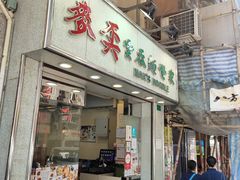 门面-麦奀云吞面世家(佐敦店)