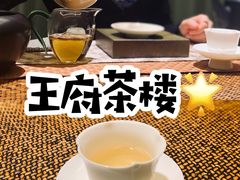 -王府茶宴(大观园总店)