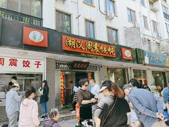 -周震馄饨