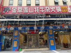 -金鼎雪山牦牛杂火锅(理县总店)