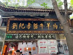 -刘纪孝腊牛羊肉(北广济街店)