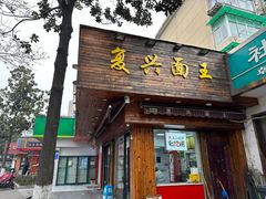 -复兴面王(河东路起源店)