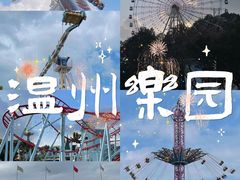 -温州乐园