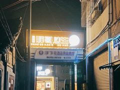 -王扯火胖哥烤生蚝(眉山首店)