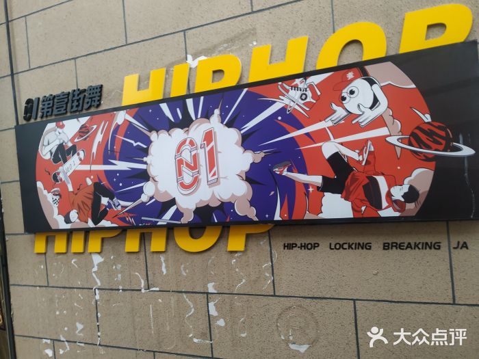 第壹街舞(梅溪湖店)-图片-长沙学习培训-大众点评网