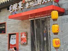 -毛辣果·贵州红酸汤牛肉火锅(西单店)