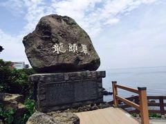景点-龙头岩(Dragon Head Rock)