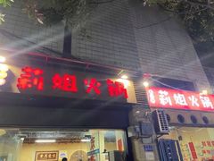 门面-陈陈火锅(较场口店)