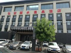 -弘安丽水温泉酒店