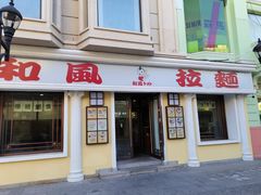 门面-和风拉面