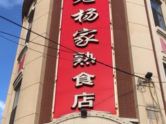 -老杨家熟食店