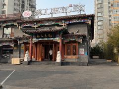 -清真·鸦儿李记·涮肉(马家堡店)