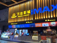 -万达影城(常熟IMAX店)