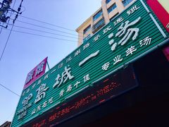 -褚氏岛城一汤(闽江路店)