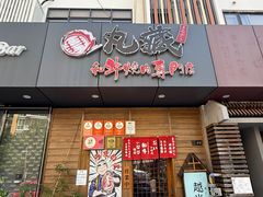 -丸藏和牛烧肉专门店(园区师惠坊店)