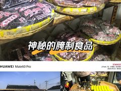 -苏州市吴中区光福窑上花果蜜饯厂