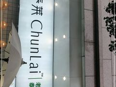 -春莱·老挝咖啡·泰式奶茶(钟楼店)