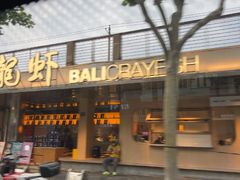 -巴厘龙虾·榜首油焖大虾(音乐学院·沿江酒馆店)