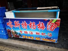门面-喀斯特杨梅汤(荔波美食街店)