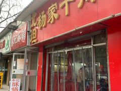门面-北坦杨家干炸里脊(总店)