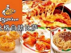 -比格比萨自助(国展店)