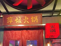 -萍姐火锅·公路夜市(南京新街口店)