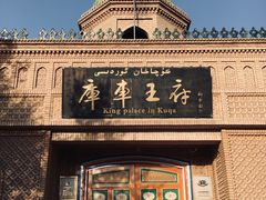 -库车王府