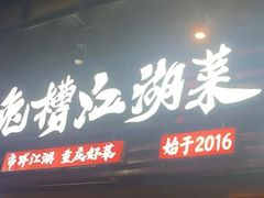 -兔槽江湖菜·重庆璧山兔(水围店)