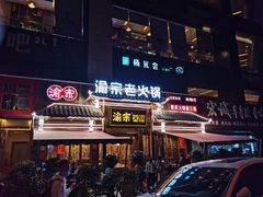 -渝宗老灶火锅(时代天街店)